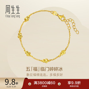 周生生永系列五福临门福禄葫芦爆闪碎碎冰黄金手链(小版)96208B