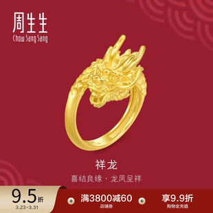 周生生足金生生有囍黄金龙戒指男士 生肖龙开口戒94542R