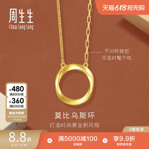 周生生永系列莫比乌斯环足金5G黄金项链亮面颈链93863N