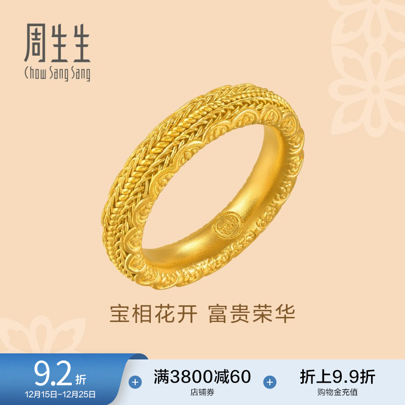 圣诞礼物周生生东方古祖古法黄金宝相花花开富贵黄金戒指94562R