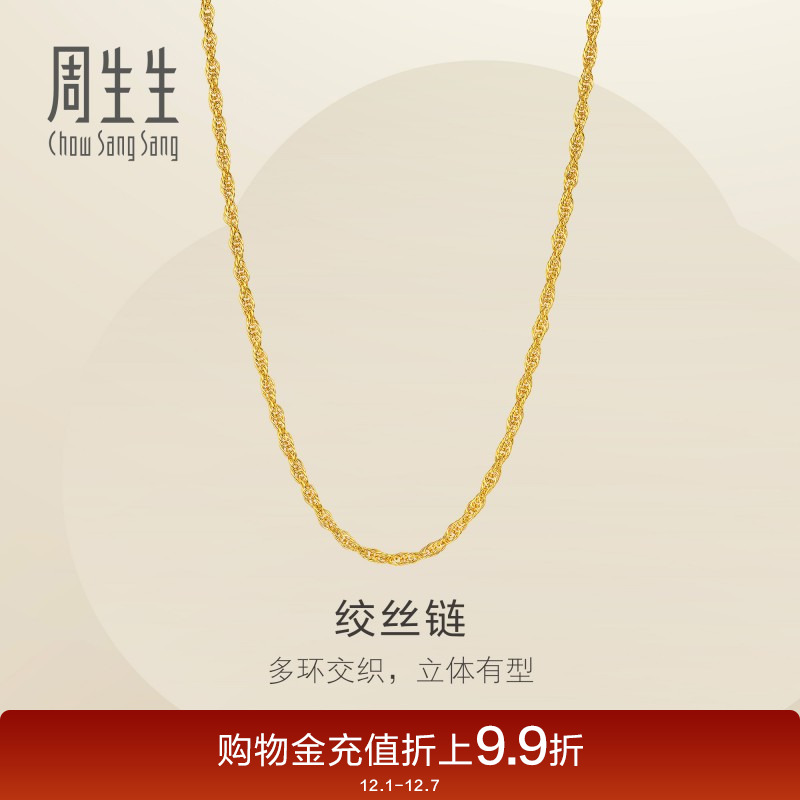 周生生黄金足金绞丝链项链爆闪素链锁骨链链子95492N计价