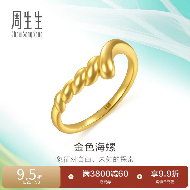 周生生MINTYGREEN追风系列金色海螺足金黄金戒指96347R计价