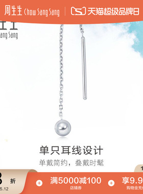 母亲节礼物周生生Daily Luxe Pt950铂金耳钉圆球耳环单边89179E