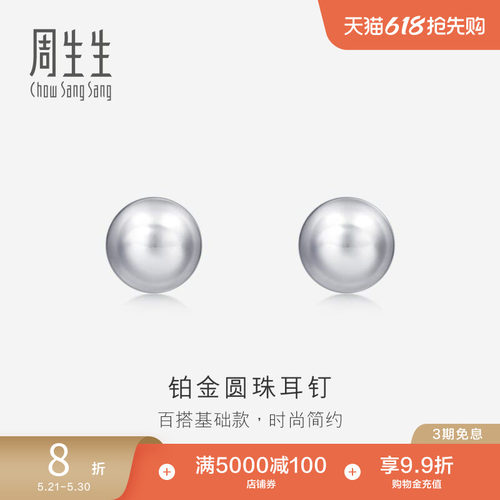 周生生pt950铂金圆珠女款耳钉