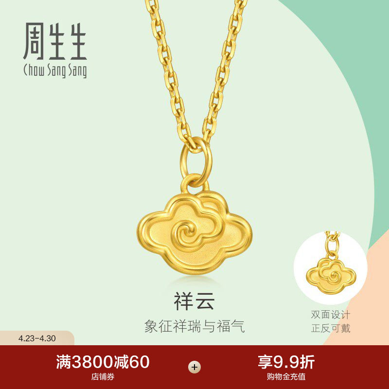 周生生珠宝薄荷系列足金祥云黄金小吊坠mini项坠96206P