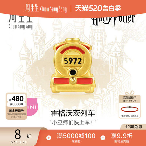周生生黄金霍格沃茨列车串珠
