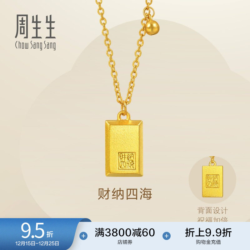 圣诞礼物周生生Essence永古法黄金财纳四海印章无事牌项链93
