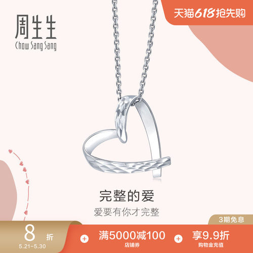 周生生Pt950铂金爱心吊坠