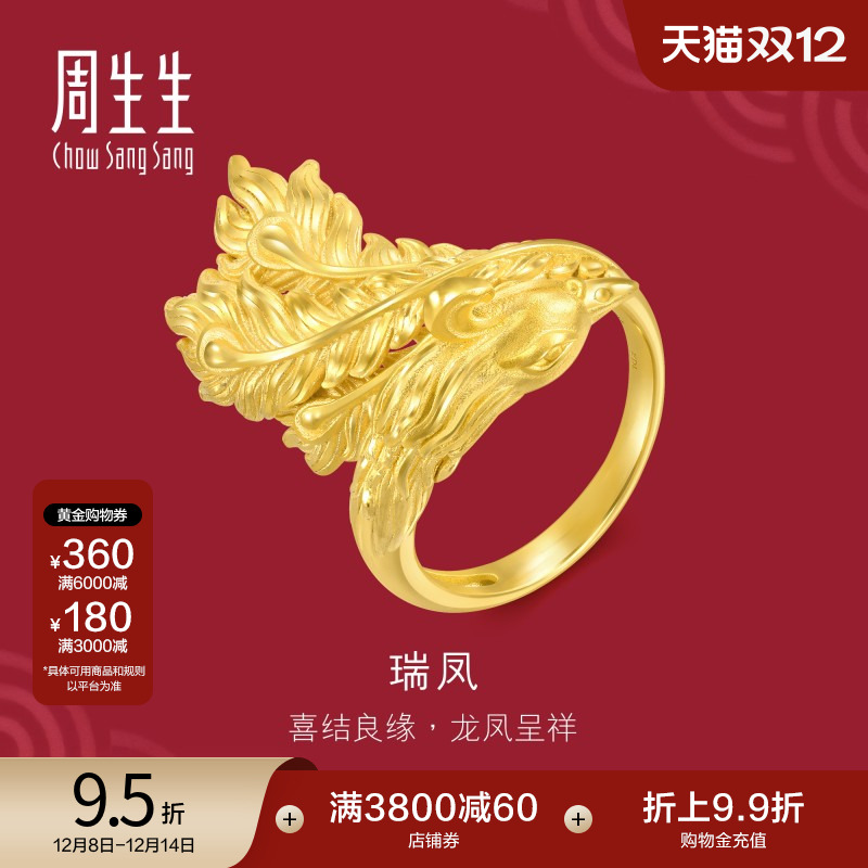 周生生足金生生有囍黄金凤戒指婚嫁结婚戒指女开口戒94543R