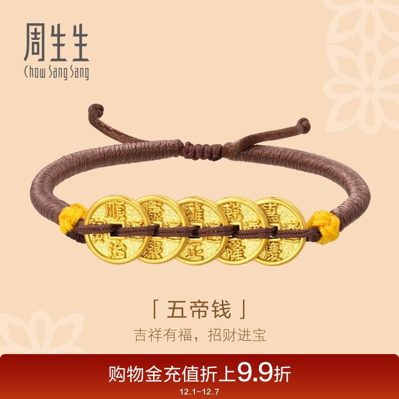 周生生黄金五帝钱手链文化祝福足金编织手绳92651B定价