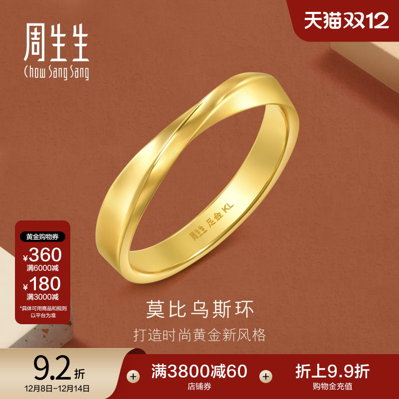 圣诞周生生gin莫比乌斯环黄金足金戒指光面素圈情侣对戒94607R