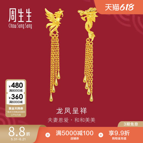周生生黄金龙凤流苏耳饰计价