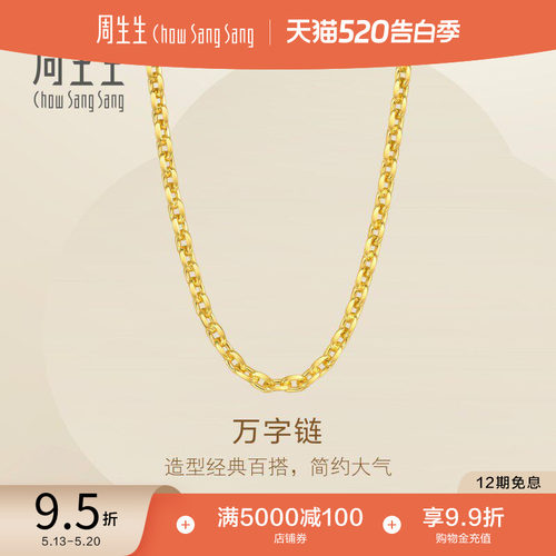 周生生爆闪黄金素链Essence永系列万字链足金黄金项链95996N计价