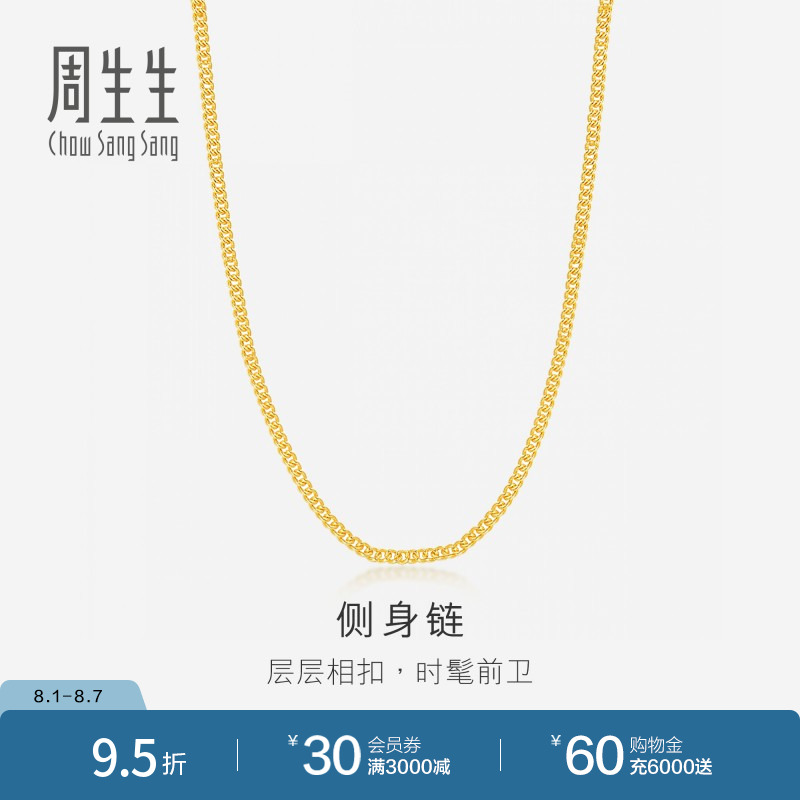 周生生黄金足金侧身项链计价