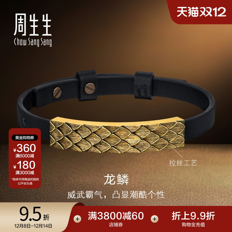 圣诞礼物周生生黄金足金NOIR酷黑龙鳞手链黄金男款皮绳手绳94372B