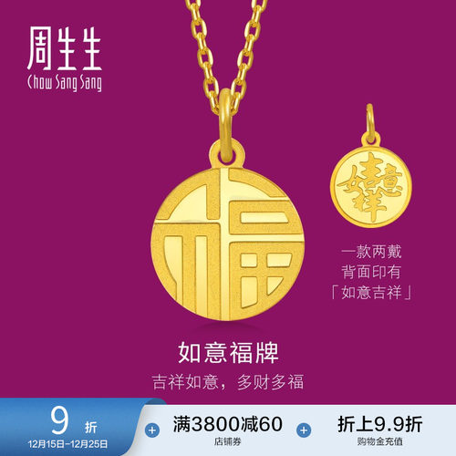 圣诞礼物周生生福牌黄金吊坠生生有礼圆形如意金福足金挂坠93779P
