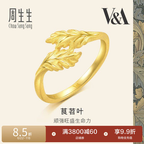 周生生黄金足金V&A博物馆系列茛苕叶戒指黄金93243R