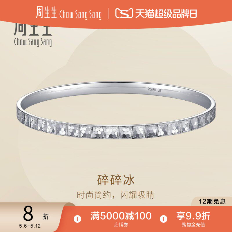 520礼物周生生Essence永系列Pt950铂金碎碎冰手镯镯子96391K定价