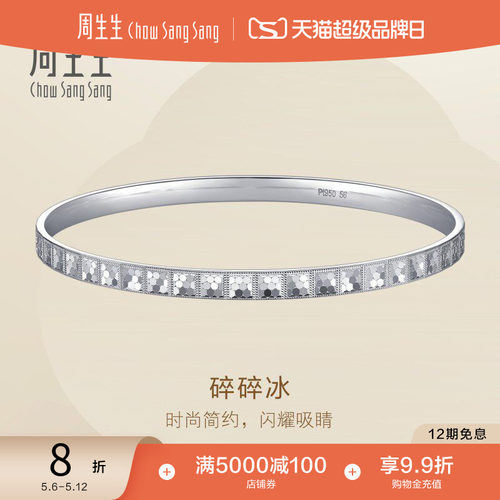 周生生Essence永系列Pt950铂金碎碎冰手镯镯子96391K定价