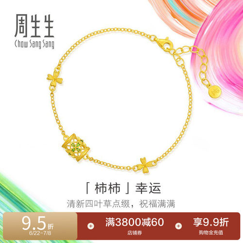 周生生黄金足金MINTYGREEN微糖系列柿柿幸运手链95568B