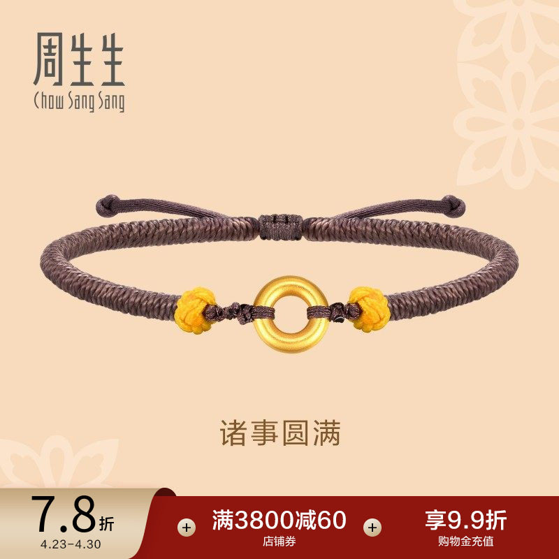 周生生文化祝福足金黄金本命年黄金平安扣编织手绳手链91953B