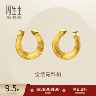 周生生永系列爆闪马蹄铁黄金耳钉足金金缕马蹄扣耳饰96140E