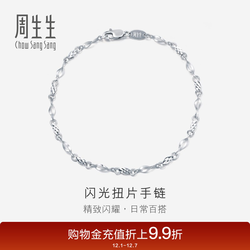 周生生珠宝Pt950铂金手链