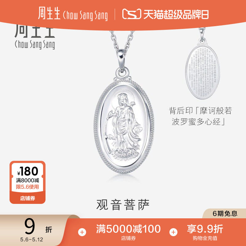 周生生Pt950铂金观音菩萨白金吊坠不含项链09347P