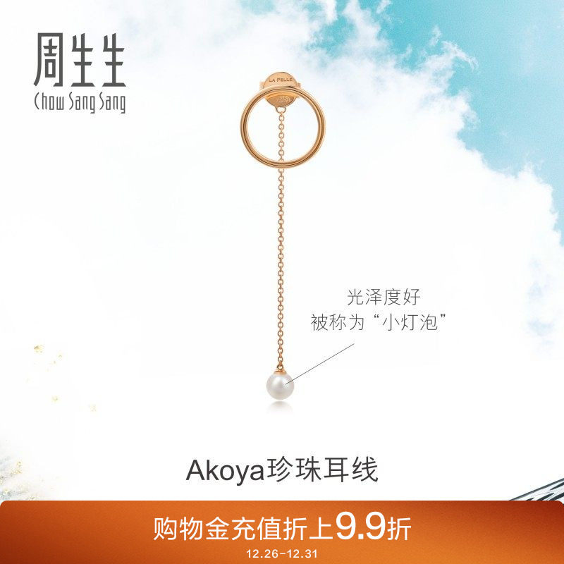 周生生18K金Daily Luxe Akoya养殖海水珍珠耳钉单