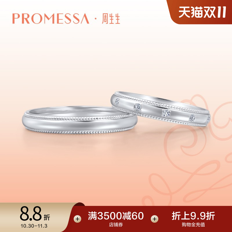 周生生PROMESSA小皇冠系列Pt950铂金戒指情侣对戒男款71135R
