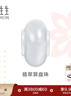 周生生Charme祥瑞祝福系列翡翠算盘珠串珠手串配件95350C