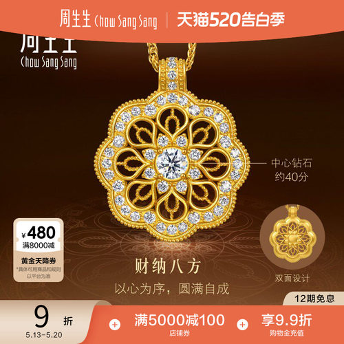 周生生东方古祖足金镶嵌钻石曼陀罗黄金项链(中心钻石40分)96224N