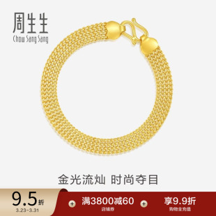 周生生珠宝首饰黄金手链足金手链饰品送妈妈89873B计价
