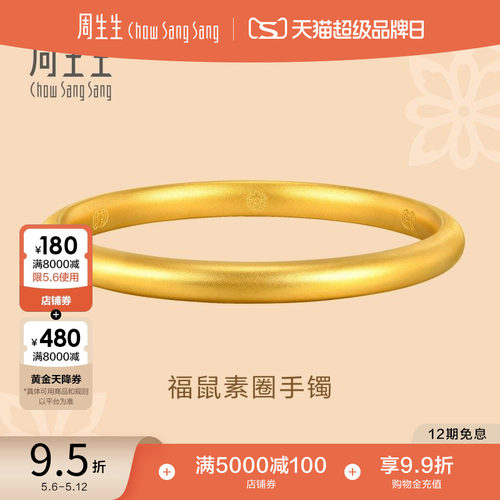 周生生东方古祖素圈泥鳅背手镯