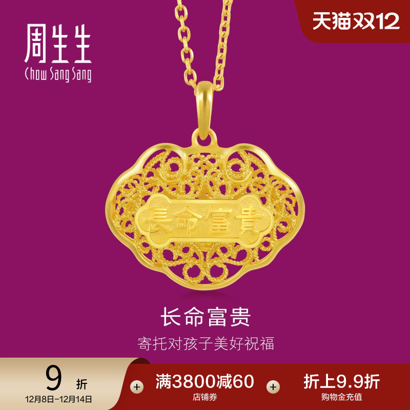 周生生黄金如意长命锁吊坠计价