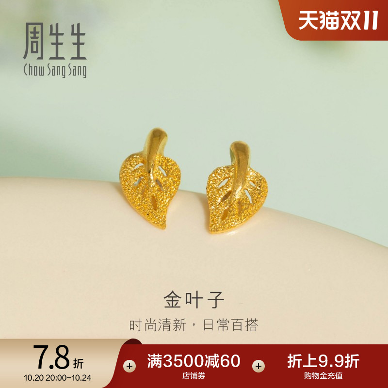 周生生珠宝饰品足金闪砂树叶耳钉耳饰女款68725e定价