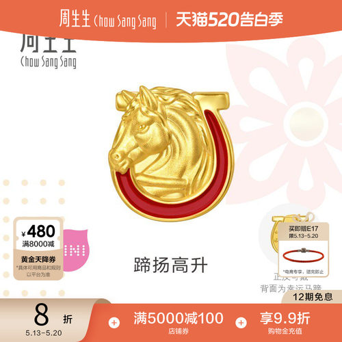 周生生黄金Charme祥瑞祝福蹄扬高升生肖马足金骑士马串珠96063C