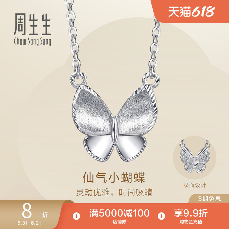 周生生Pt950铂金Essence永系列立体蝴蝶项链套链96396N定价