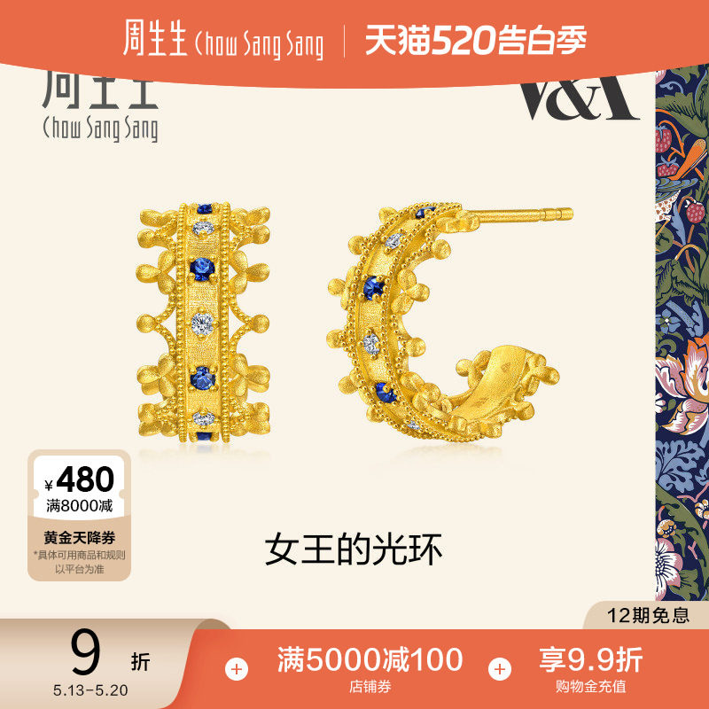 周生生V&A馆藏浪漫系列女王的光环蓝宝石钻石足金黄金耳钉96362E