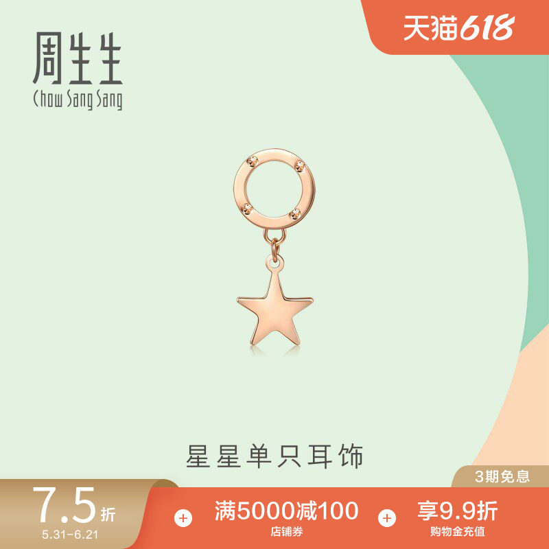 周生生18K玫瑰金薄荷系列圆环星星配饰单只耳饰92537H