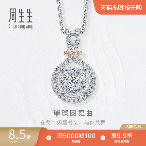 周生生18K金永恒之颂钻石吊坠