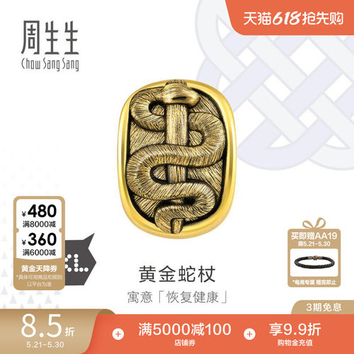 周生生黄金蛇杖转运珠