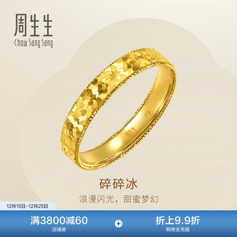 圣诞周生生足金Essence永系列爆闪碎碎金黄金戒指对戒男款96300R