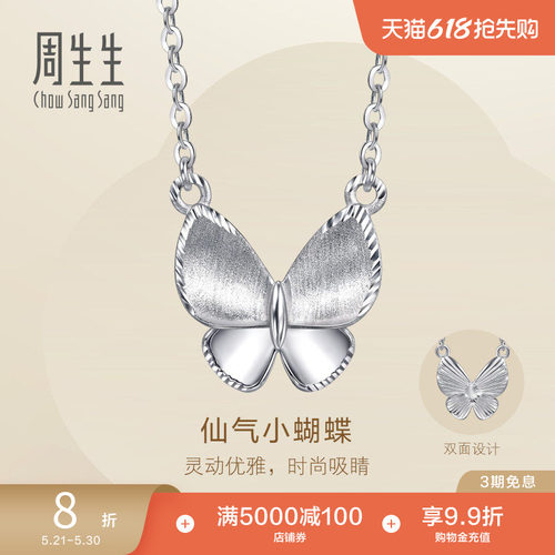 周生生Pt950铂金Essence永系列立体蝴蝶项链套链96396N定价