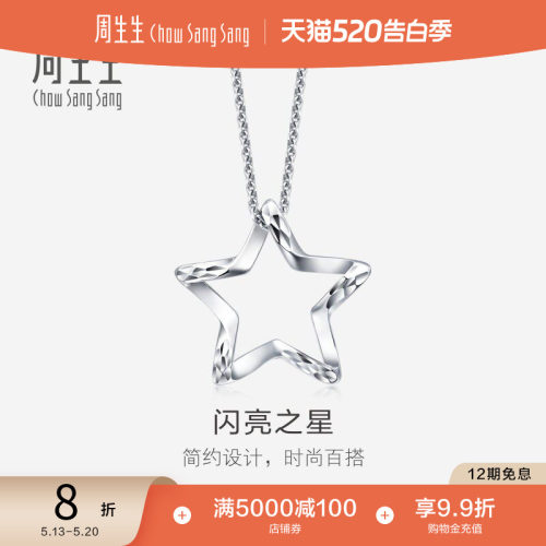 周生生pt950铂金五角星吊坠定价