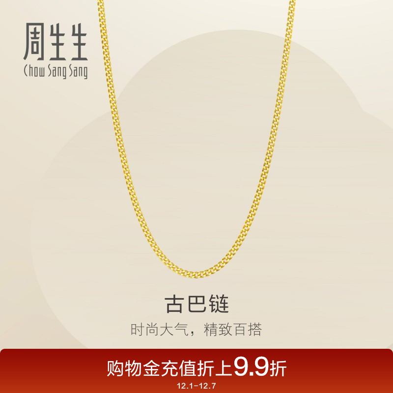 周生生爆闪黄金项链古巴链素链足金链子百搭颈链侧身链95487N