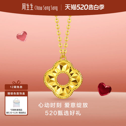 周生生流光系列闪光四叶草黄金项链爆闪足金套链96230N计价
