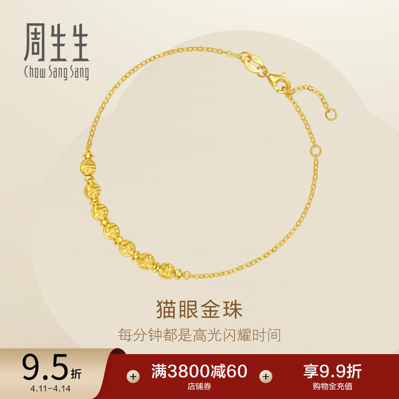 周生生Essence永爆闪猫眼小金珠蹦迪珠足金黄金手链95481B