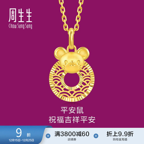 圣诞礼物周生生黄金足金生生有礼生肖鼠平安扣吊坠5G黄金94408P