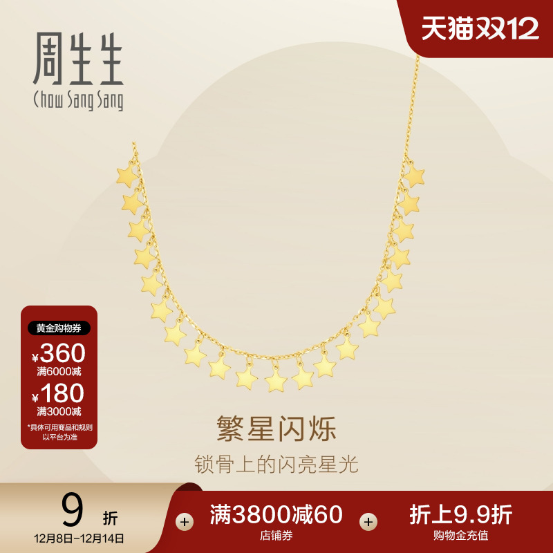 圣诞礼物周生生Essence永爆闪星星亮片黄金项链足金套链女93742N